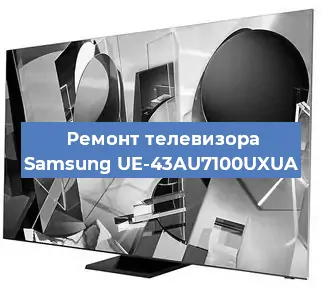 Ремонт телевизора Samsung UE-43AU7100UXUA в Москве